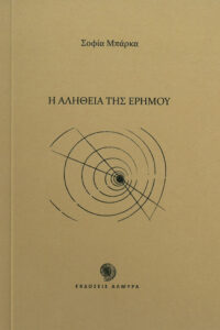 Book Cover: Η αλήθεια της ερήμου