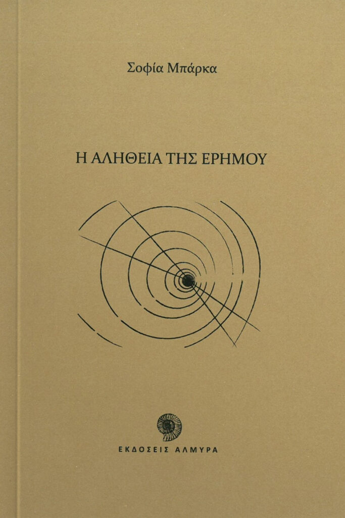 Book Cover: Η αλήθεια της ερήμου