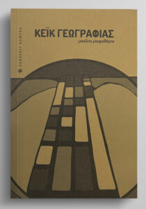 Book Cover: Κέικ Γεωγραφίας