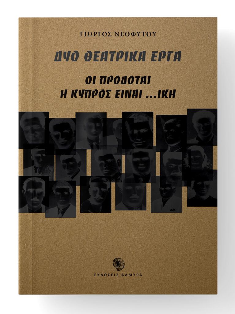 Book Cover: Δύο θεατρικά έργα: Οι προδόται, Η Κύπρος είναι …ική