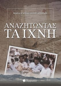 Book Cover: Αναζητώντας τα Ίχνη