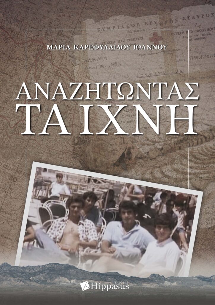 Book Cover: Αναζητώντας τα Ίχνη