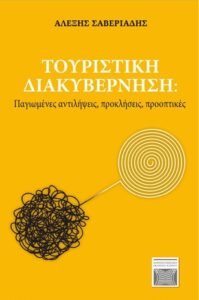 Book Cover: Τουριστική Διακυβέρνηση