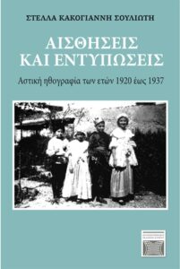 Book Cover: Αισθήσεις και Εντυπώσεις