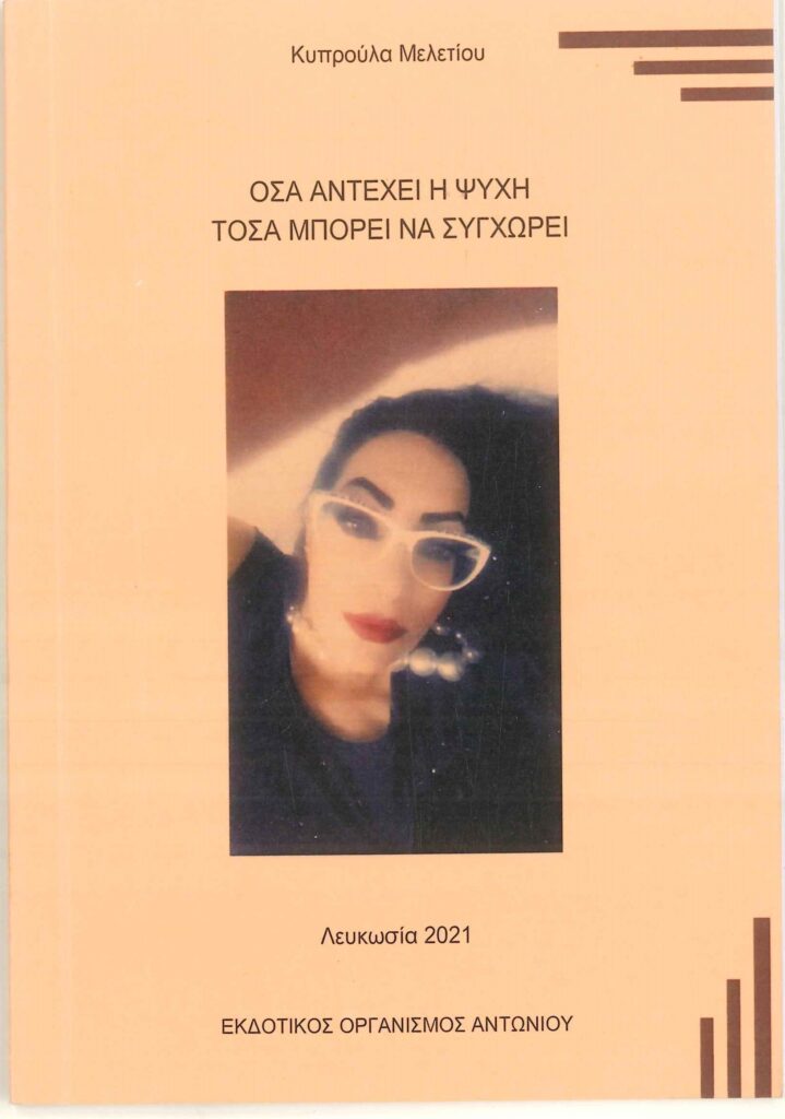 Book Cover: Όσα αντέχει η ψυχή τόσα μπορεί να συγχωρεί