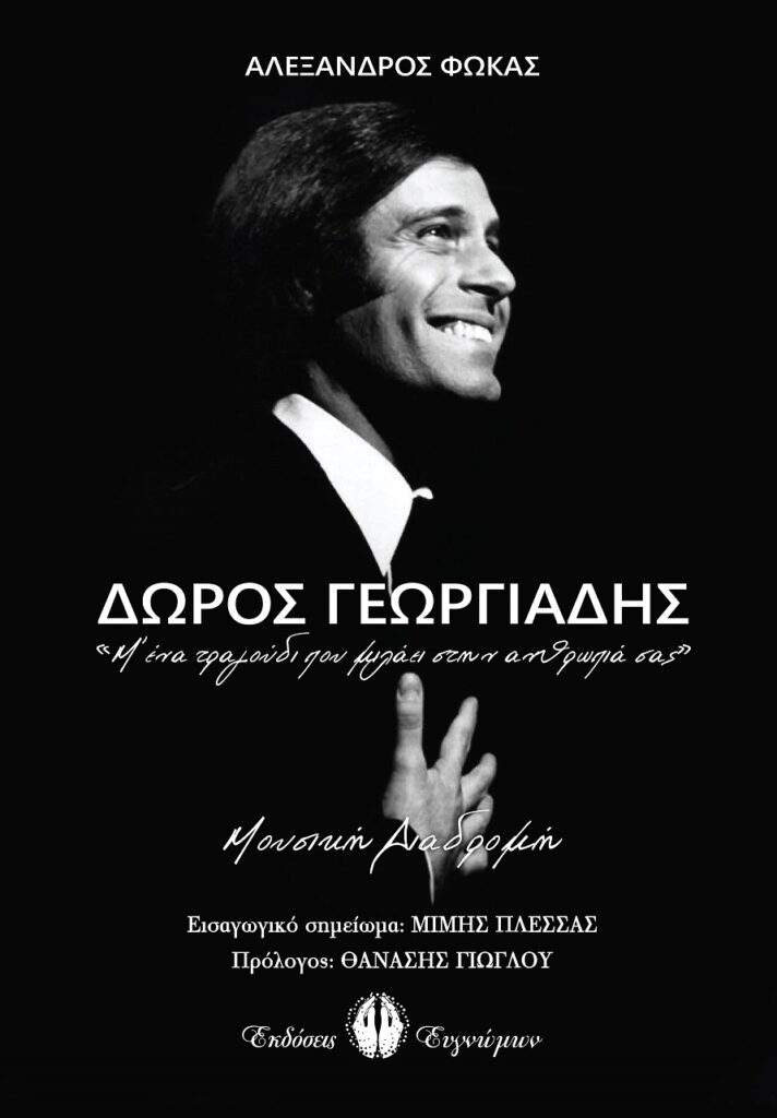 Book Cover: Δώρος Γεωργιάδης