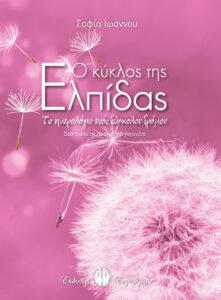 Book Cover: Ο Κύκλος της Ελπίδας