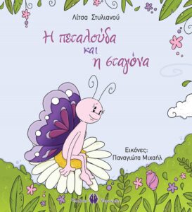 Book Cover: Η πεταλούδα και η σταγόνα