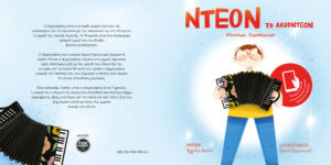 Book Cover: Ντεόν, το ακορντεόν