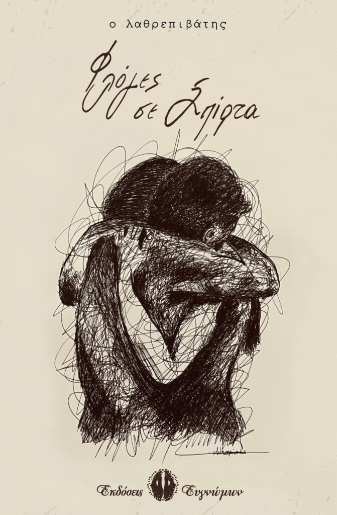 Book Cover: Φλόγες σε Σπίρτα