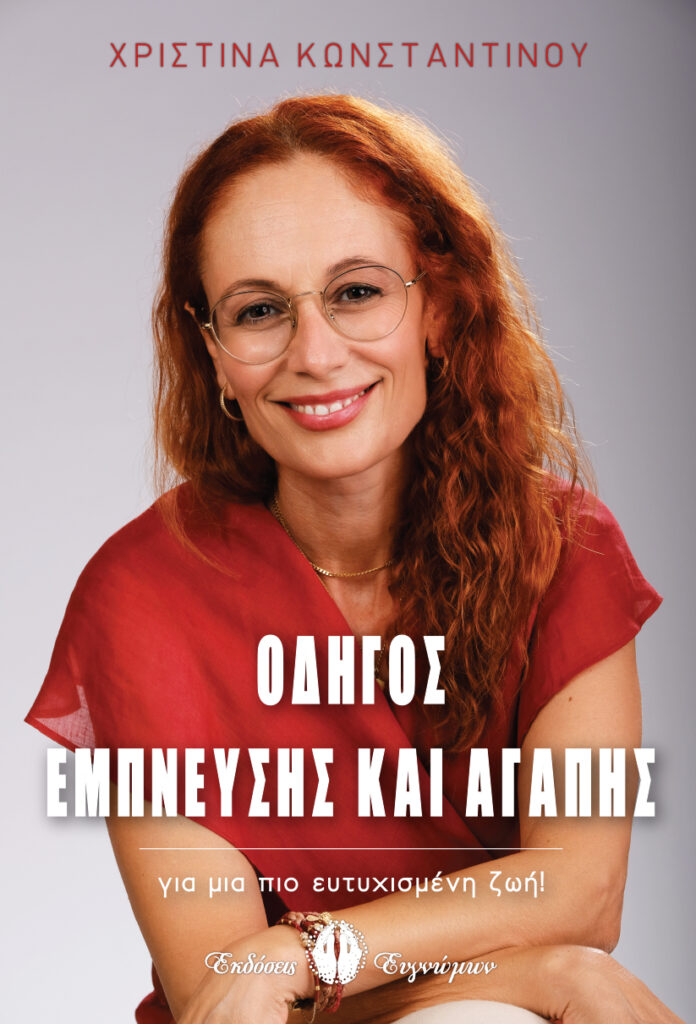 Book Cover: Οδηγός Έμπνευσης Και Αγάπης