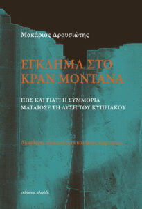 Book Cover: Έγκλημα στο Κραν Μοντανά