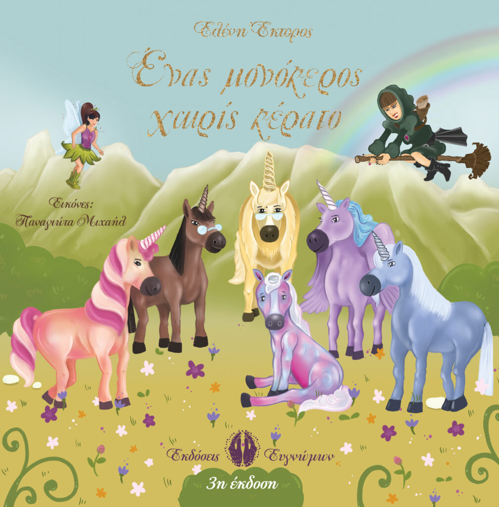 Book Cover: Ένας μονόκερος… χωρίς κέρατο!