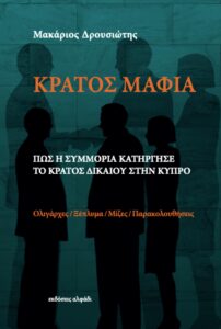 Book Cover: Κράτος Μαφία