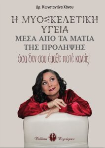 Book Cover: Η Μυοσκελετική Υγεία μέσα από τα μάτια της πρόληψης