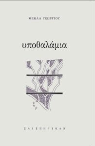 Book Cover: Υποθαλάμια
