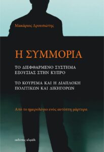 Book Cover: Η Συμμορία