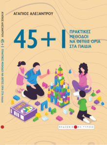 Book Cover: 45+1 Πρακτικές μέθοδοι να θέσεις όρια στα παιδιά