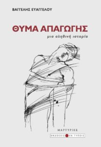 Book Cover: Θύμα Απαγωγής