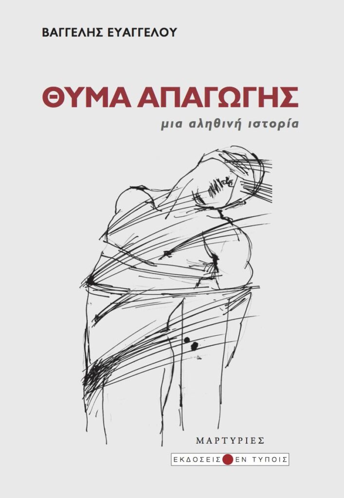 Book Cover: Θύμα Απαγωγής