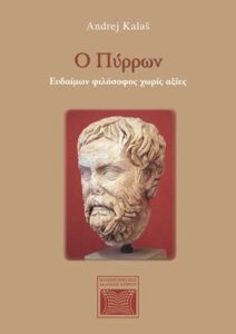 Book Cover: O Πύρρων