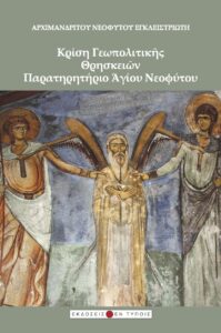 Book Cover: Κρίση Γεωπολιτικής Θρησκειών Παρατηρητήριο Αγίου Νεοφύτου