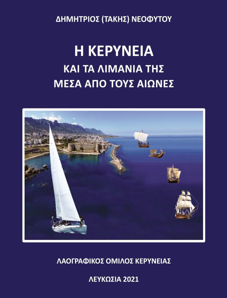 Book Cover: Η Κερύνεια και τα λιμάνια της μέσα από τους αιώνες