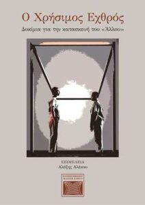 Book Cover: Ο Χρήσιμος Εχθρός