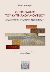 Book Cover: Οι Επιγραφές του Κυπριακού Μουσείου