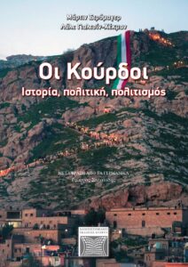 Book Cover: Οι Κούρδοι