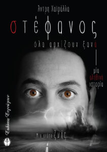 Book Cover: Στέφανος