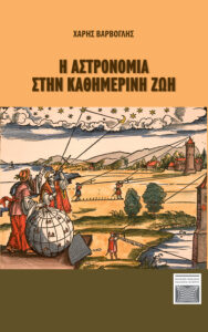 Book Cover: Η Αστρονομία στην καθημερινή ζωή