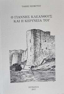 Book Cover: Ο Γιάννης Κλεάνθους και η Κερύνεια του