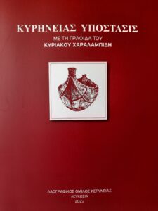 Book Cover: Κυρηνείας Υπόστασις