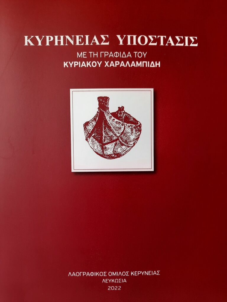 Book Cover: Κυρηνείας Υπόστασις