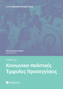 Book Cover: Κοινωνικο-πολιτικές ‘Εμφυλες Προσεγγίσεις