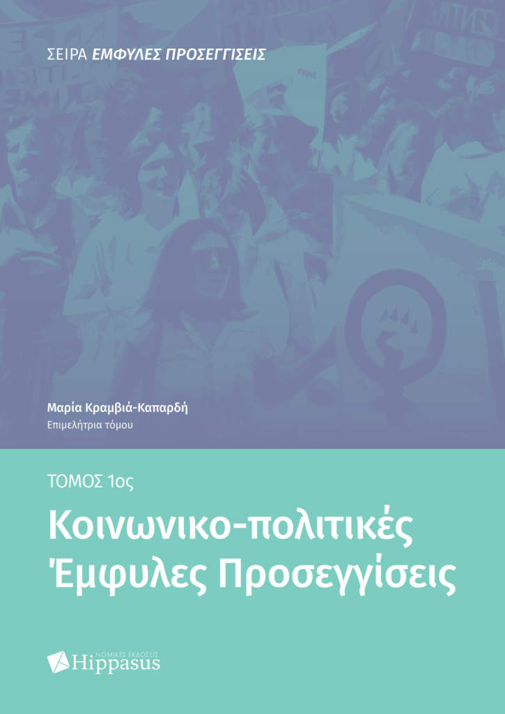 Book Cover: Κοινωνικο-πολιτικές ‘Εμφυλες Προσεγγίσεις
