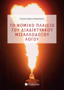 Book Cover: Το Νομικό πλαίσιο του Διαδικτυακού Μισαλλόδοξου λόγου