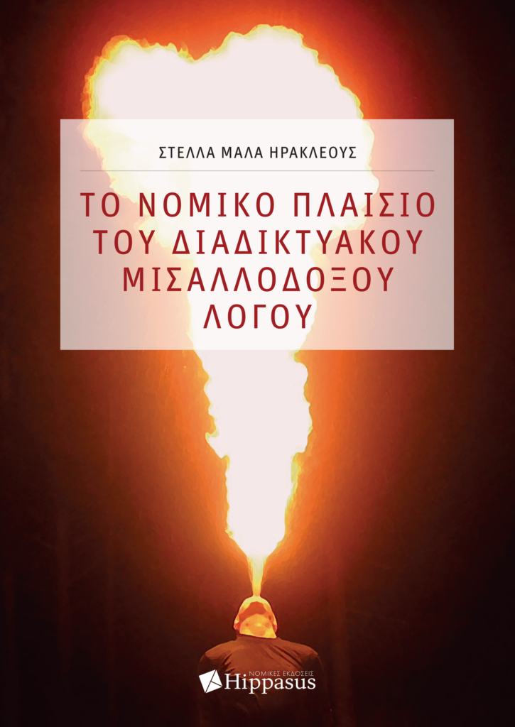 Book Cover: Το Νομικό πλαίσιο του Διαδικτυακού Μισαλλόδοξου λόγου