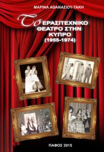 Book Cover: Το ερασιτεχνικό θέατρο στην Κύπρο (1955-1974)
