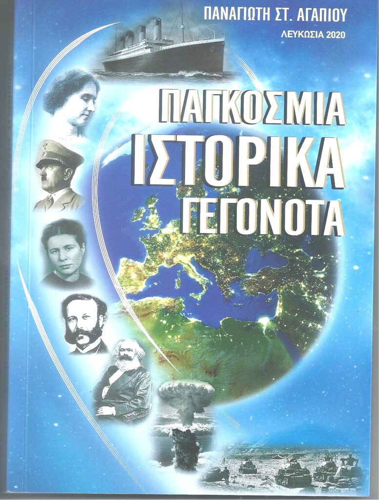 Book Cover: Παγκόσμια ιστορικά γεγονότα