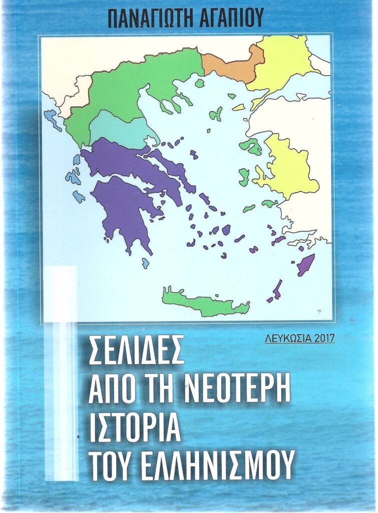 Book Cover: Σελίδες από τη νεότερη Ιστορία του Ελληνισμού