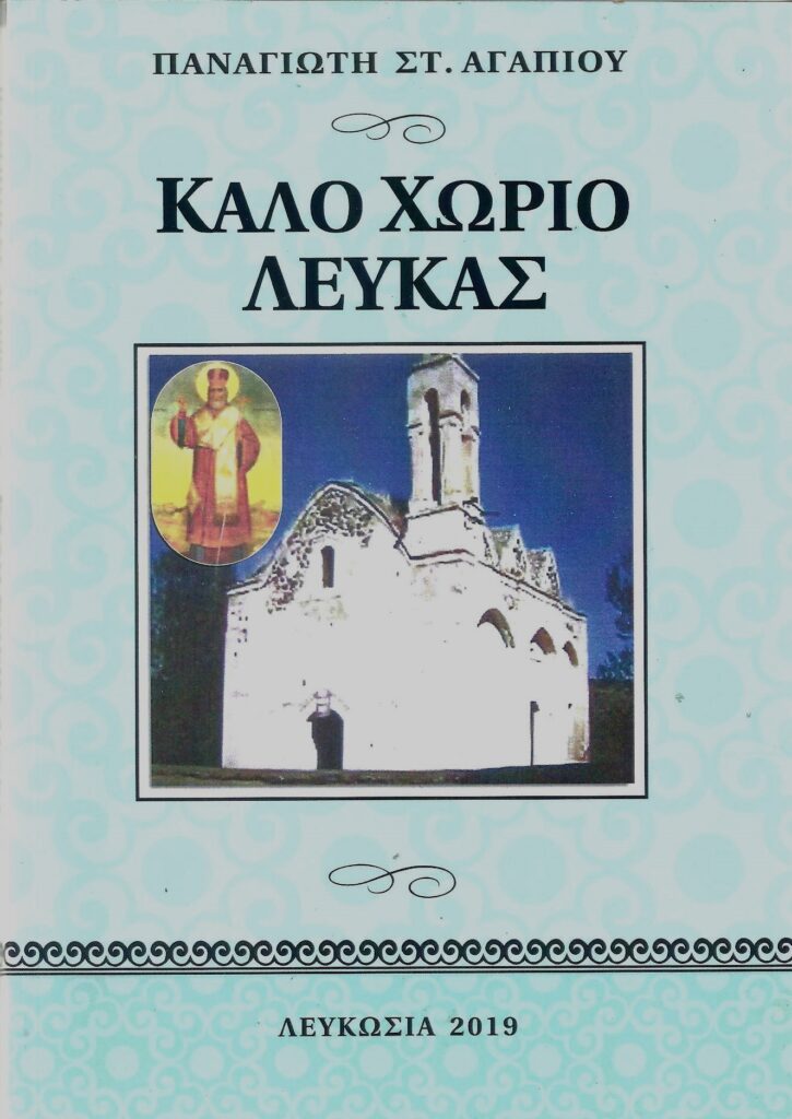 Book Cover: Καλόν Χωρίον Λεύκας
