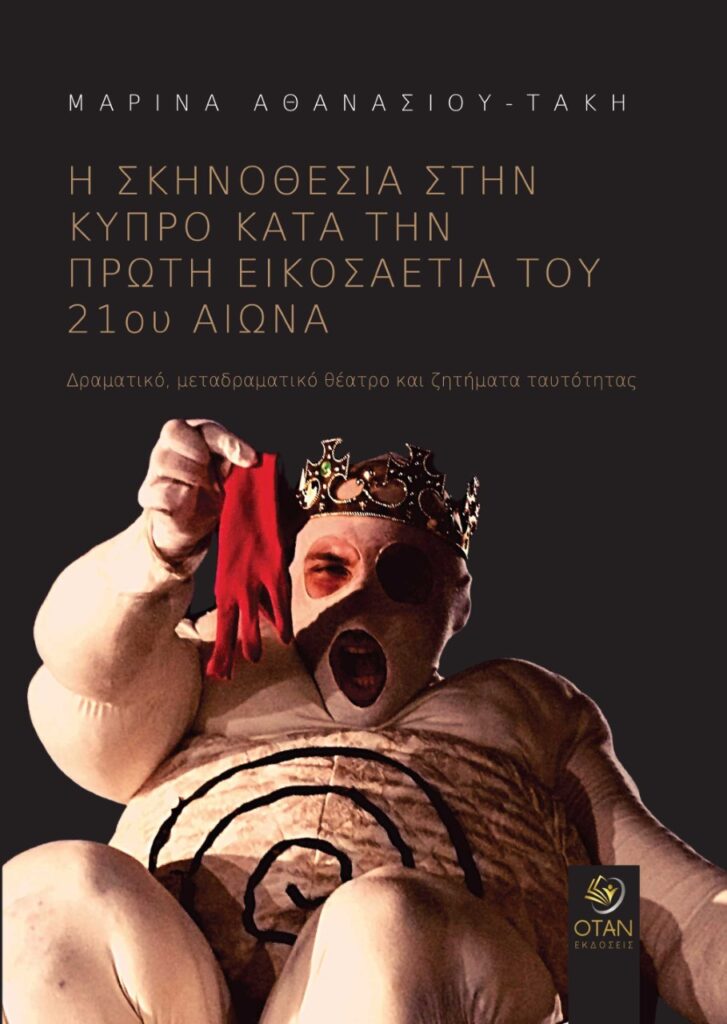 Book Cover: Η σκηνοθεσία στην Κύπρο κατά την πρώτη εικοσαετία του 21ου αιώνα