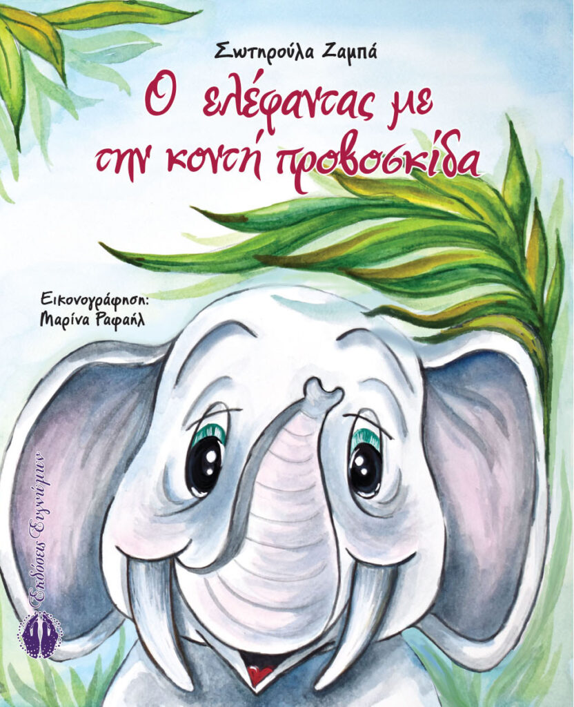 Book Cover: Ο ελέφαντας με την κοντή προβοσκίδα