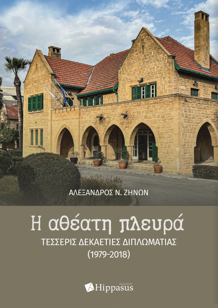 Book Cover: Η αθέατη πλευρά. Τέσσερις δεκαετίες διπλωματίας (1979-2018)
