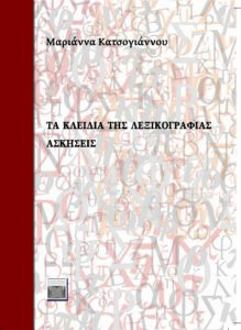 Book Cover: Τα κλειδιά της λεξικογραφίας. Ασκήσεις.