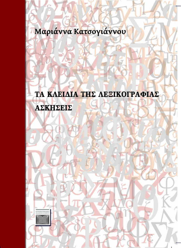 Book Cover: Τα κλειδιά της λεξικογραφίας. Ασκήσεις.