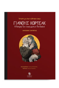 Book Cover: Γιάνους Κόρτσακ