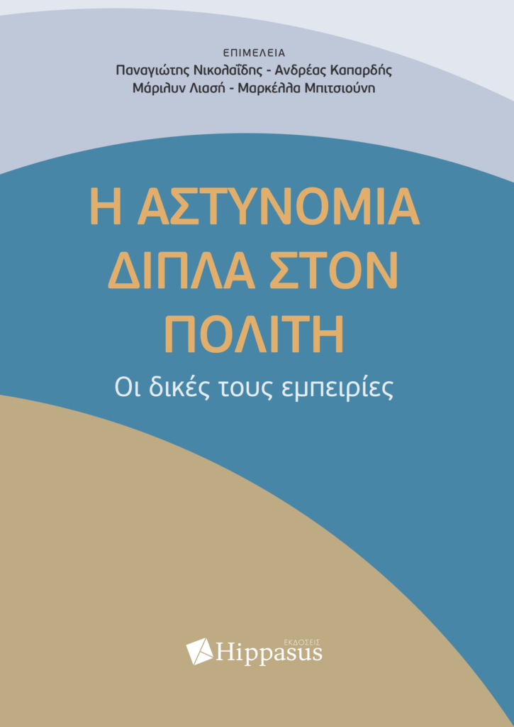 Book Cover: Η Αστυνομία δίπλα στον Πολίτη. Οι δικές τους εμπειρίες